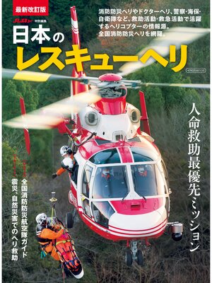 cover image of 日本のレスキューヘリ
